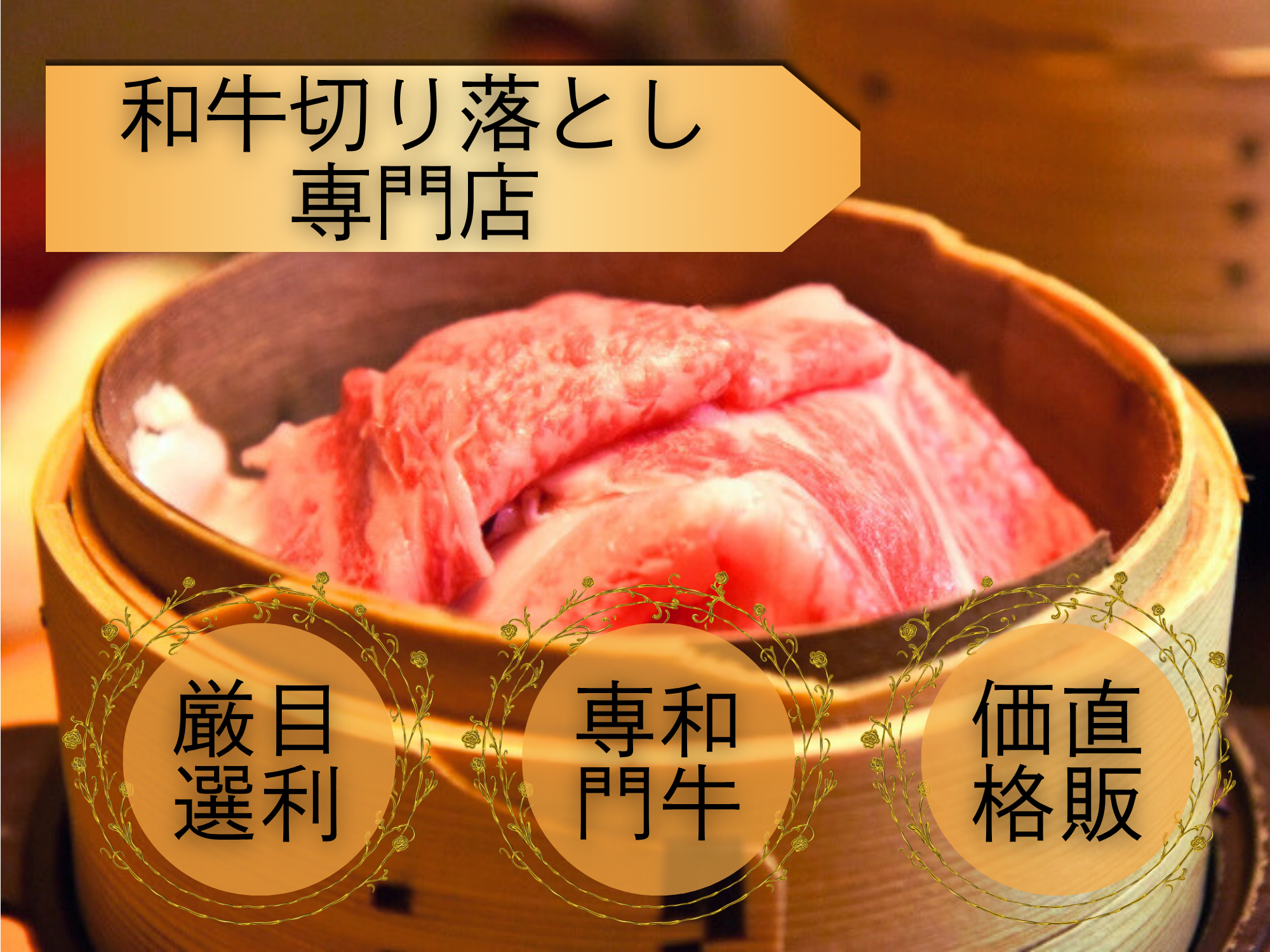 和牛切り落とし　目利厳選　和牛専門　直販価格