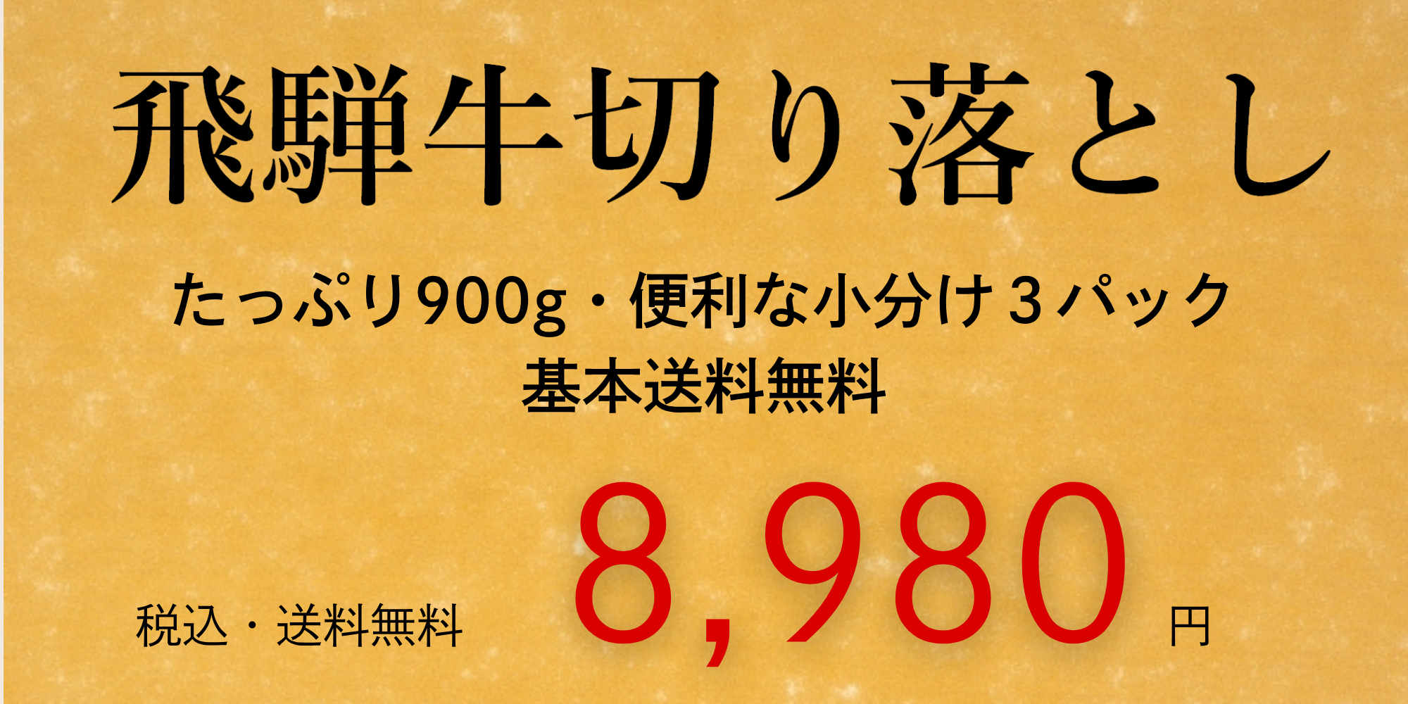 飛騨牛切り落とし900g　300g×3パック　税込送料無料　8,770円