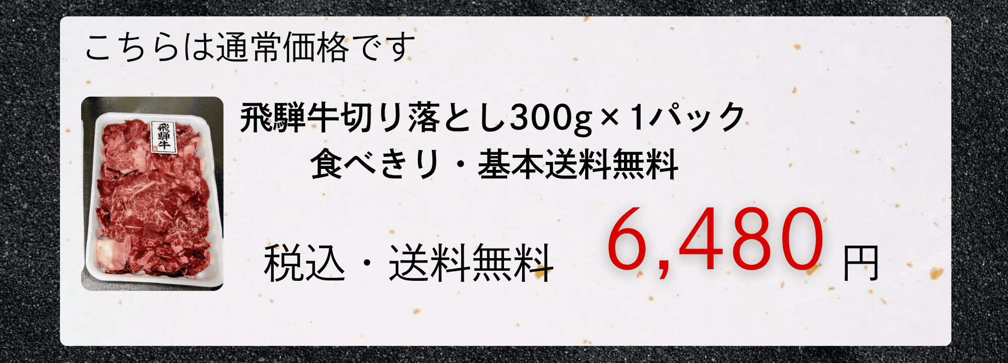 こちらは通常価格です 飛騨牛切り落とし300g×1パック 食べきり1パック　税込・送料無料　6,480円
