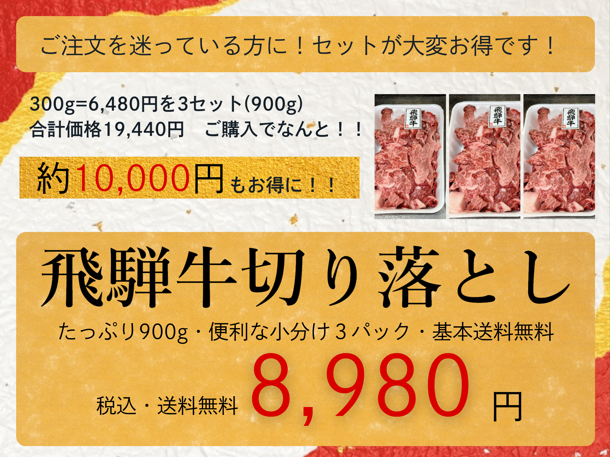 ご注文を迷っている方に！大変お得な特別価格！！ セットでお得な価格を！ "300g=6,480円を3セット(900g) 合計価格19,440円　ご購入でなんと！！約10,000円もお得に！ たっぷり900g 便利な小分け３パック 基本送料無料 税込・送料無料 8,770円