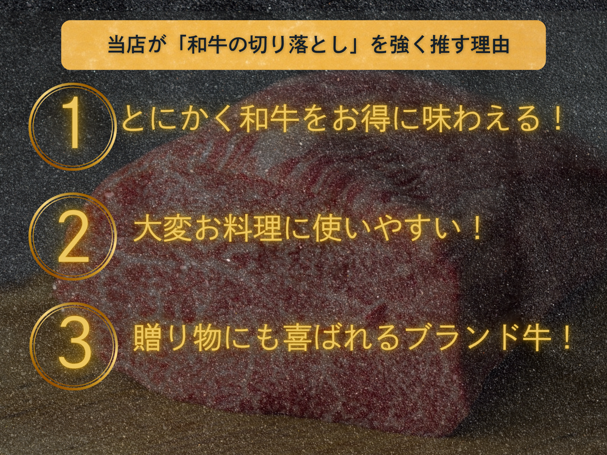 とにかく和牛をお得に味わえる！ 切り落としなので、お料理に大変使いやすい！ 贈り物にも喜ばれるブランド牛！