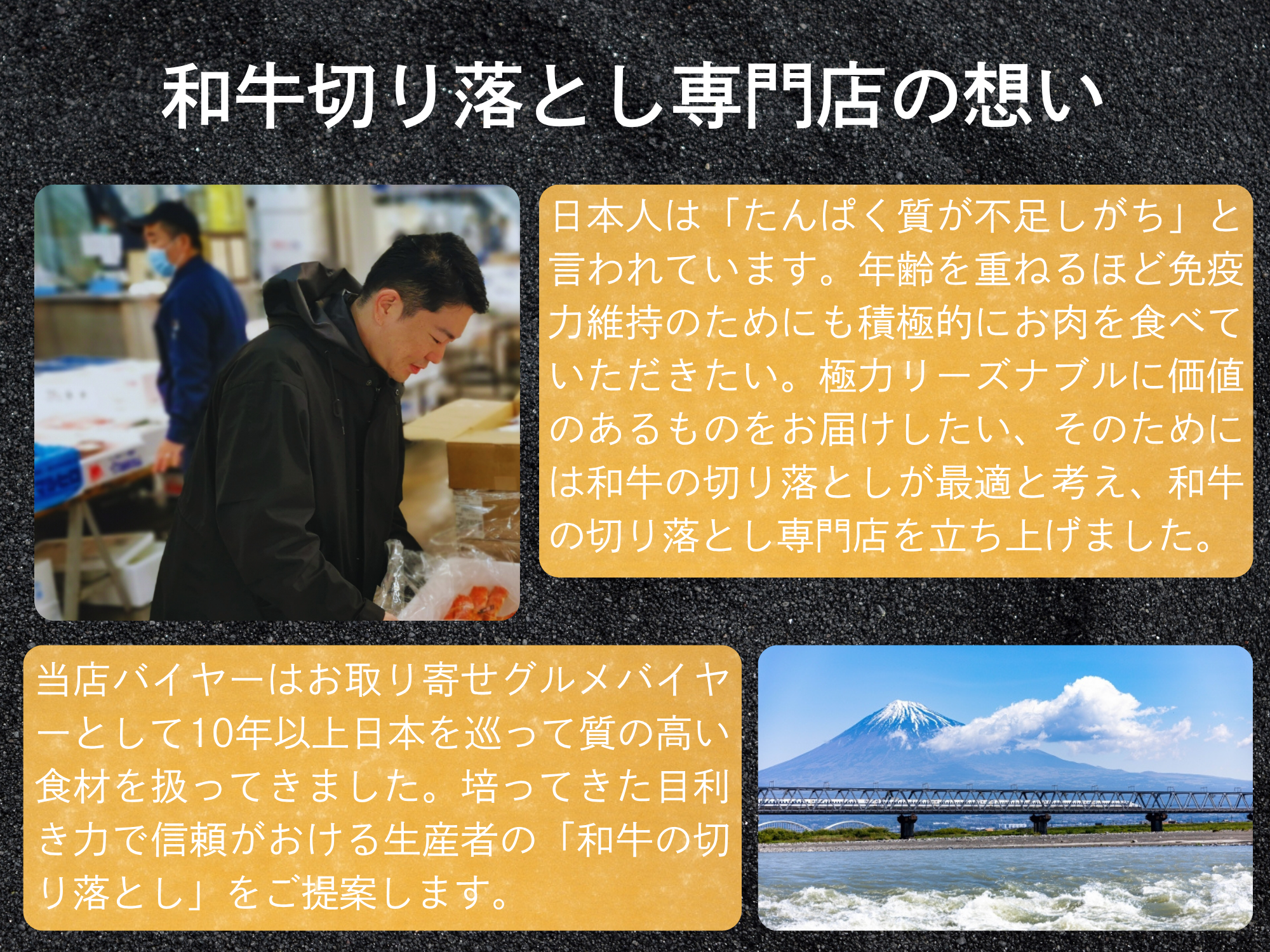 和牛切り落とし専門店の想い。日本人は「たんぱく質が不足しがち」と言われています。年齢を重ねるほど免疫力維持のためにも積極的にお肉を食べていただきたい。極力リーズナブルに、かつ上質な価値のあるものをお届けしたい、そのためには和牛の切り落としが最適と考え、和牛の切り落とし専門店を立ち上げました。当店バイヤーはお取り寄せグルメバイヤーとして10年以上日本を巡って質の高い食材を扱ってきました。培ってきた目利き力で信頼がおける生産者の「和牛の切り落とし」をご提案します。