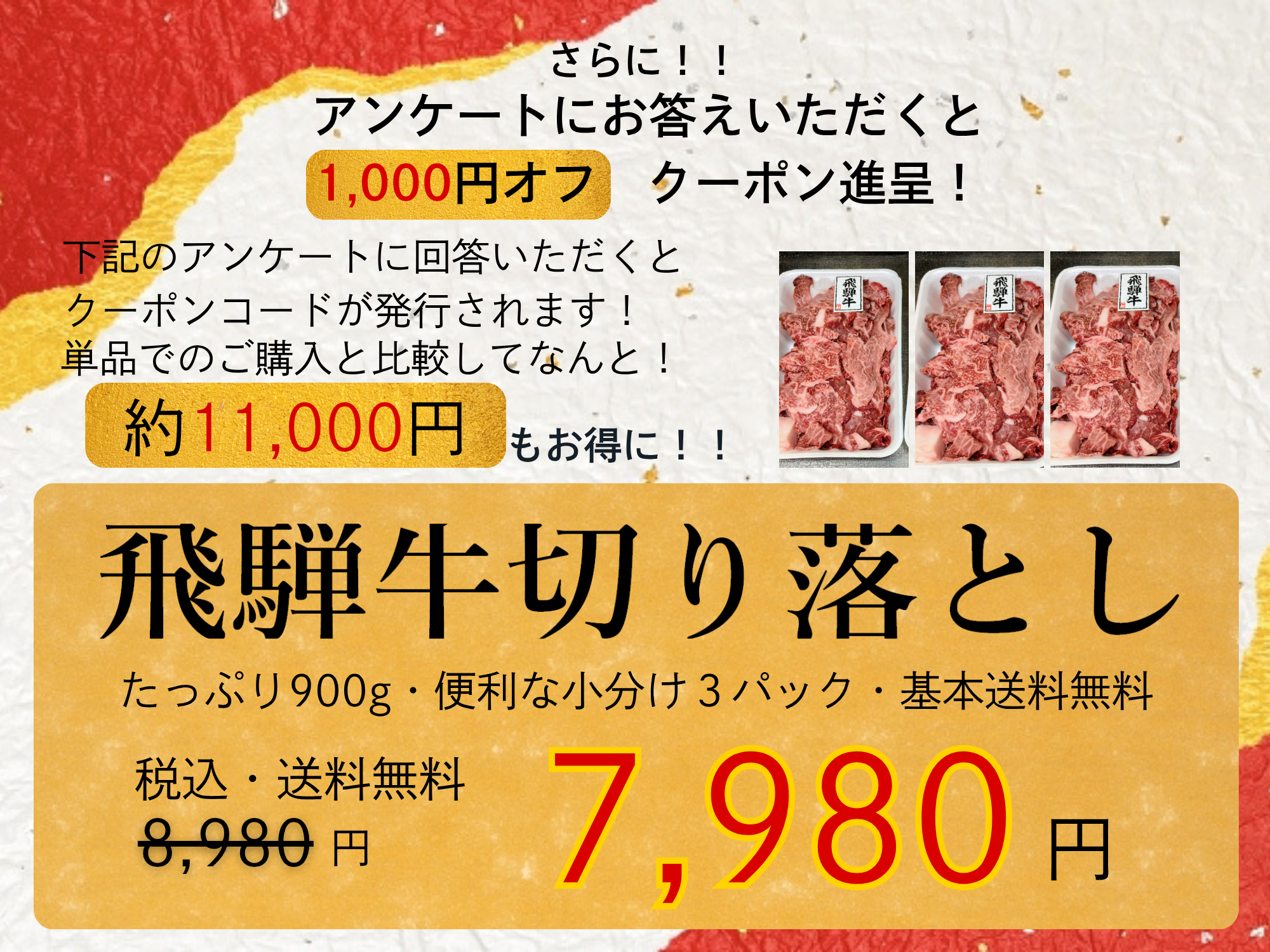 アンケートにお答えいただくと 1,000円オフ　クーポン進呈！ さらに！！ 下記のアンケートに回答いただくと クーポンコードが発行されます！ 約11,000円 もお得に！！ 1パックご購入時と比較して たっぷり900g・便利な小分け３パック・基本送料無料 税込・送料無料 8,770円 7,770円