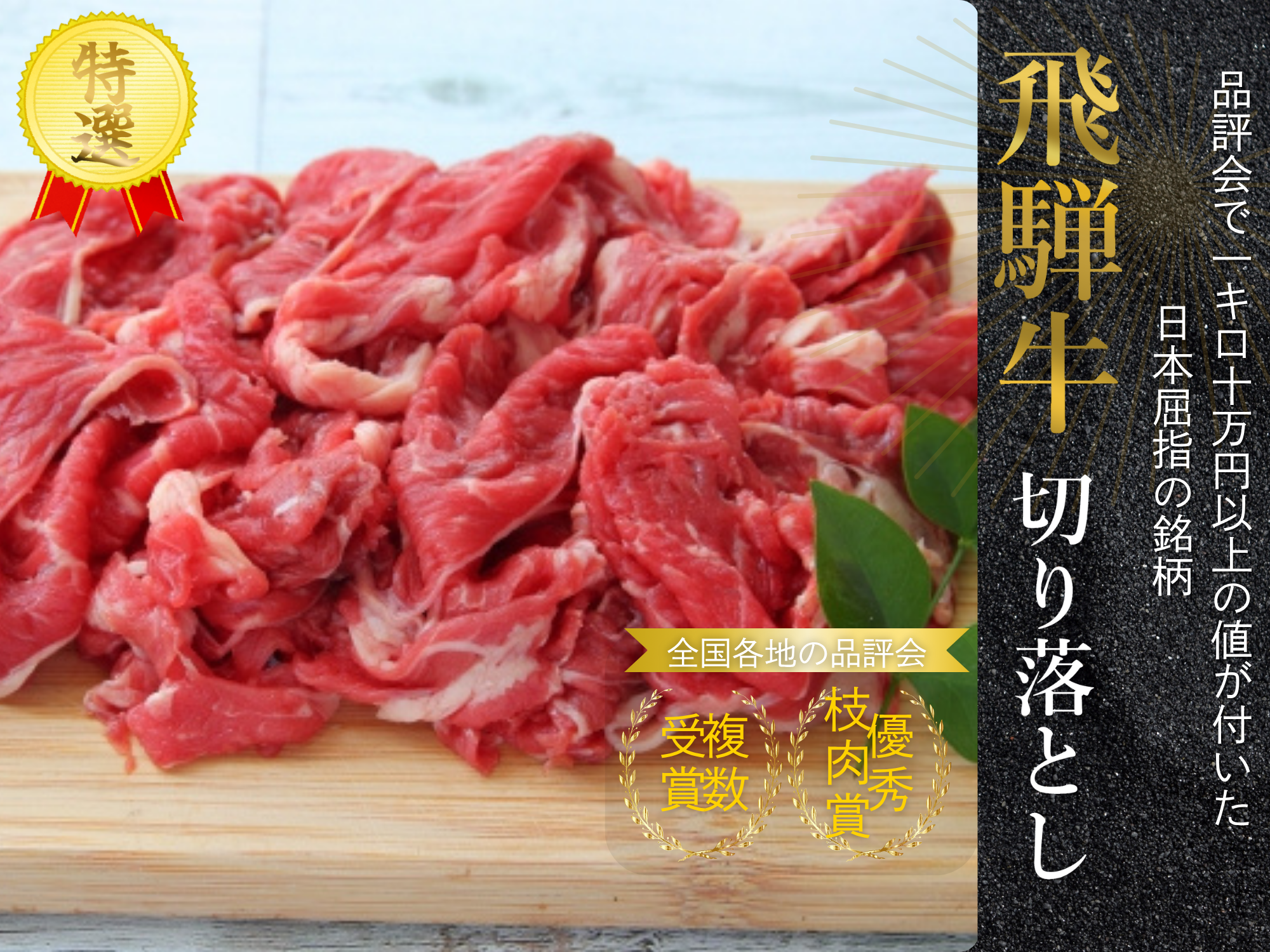品評会で一キロ十万円以上の値が付いた日本屈指の銘柄　飛騨牛切り落とし900g