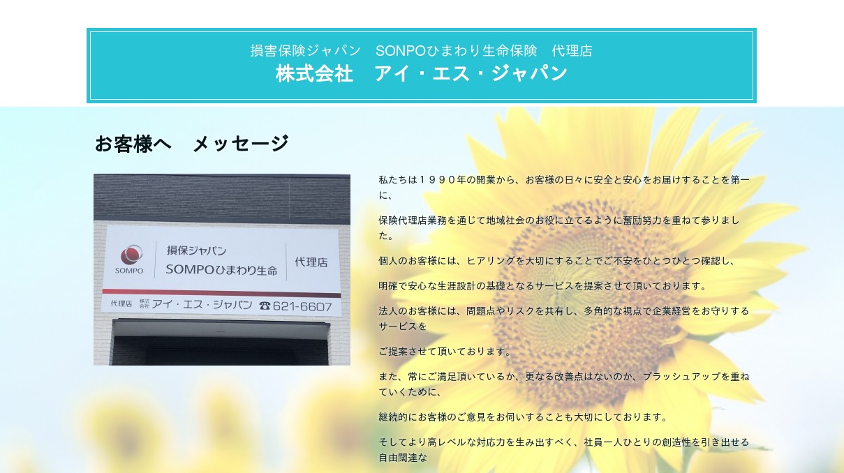 株式会社アイ・エス・ジャパン