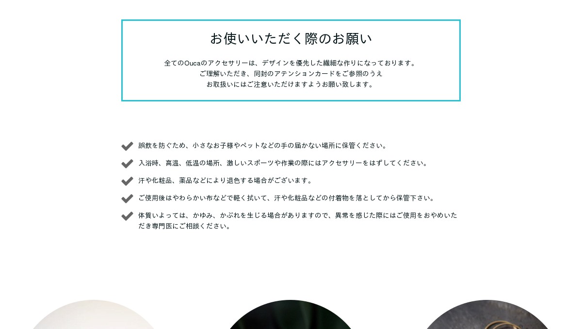 お使いいただく際のお願い Oucawebshop
