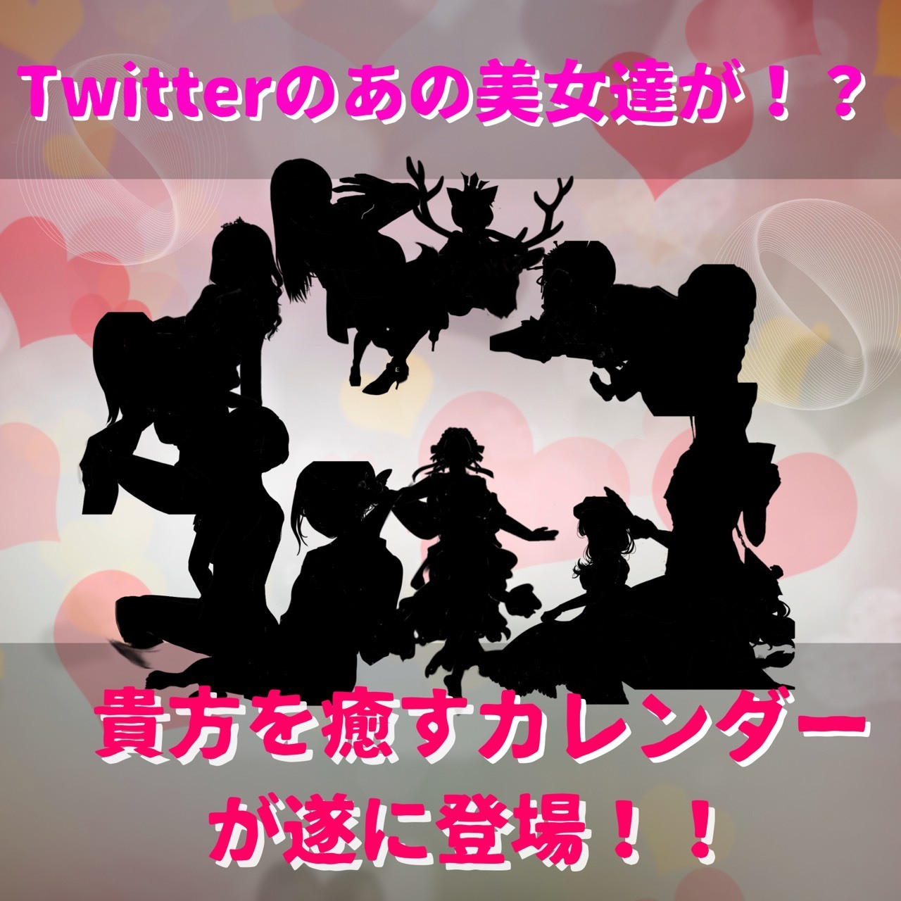 Twitter美人カレンダー