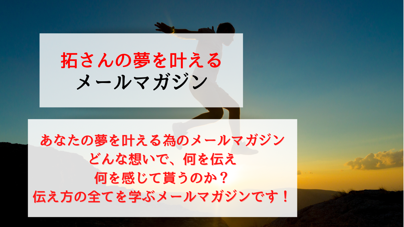 拓さんの夢を叶えるメールマガジン