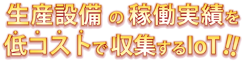 Ai画像認識を利用した工場の見える化システム A Eyeカメラ