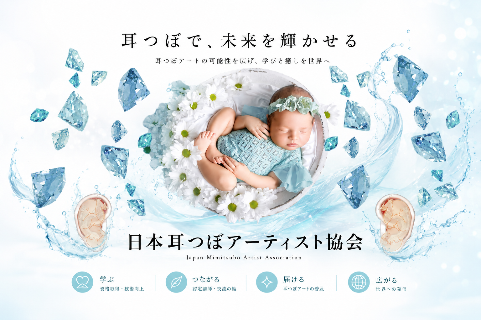 日本耳つぼアーティスト協会