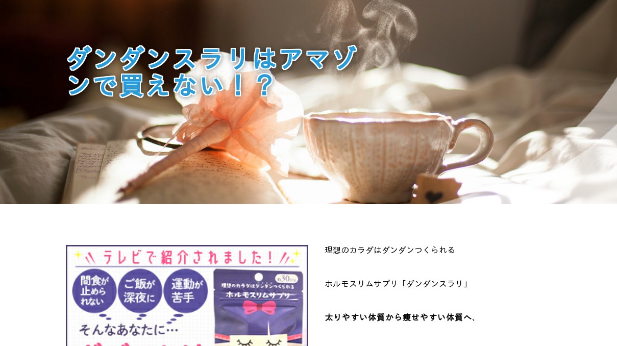 どこで買える ダンダンスラリはアマゾンで買えない