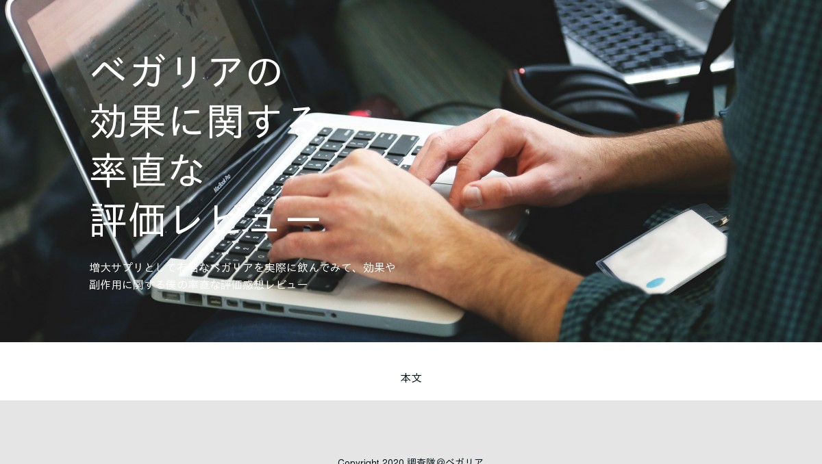 ベガリアという増大サプリを実際に飲んでみての効果や副作用に関する僕の率直な評価レビュー