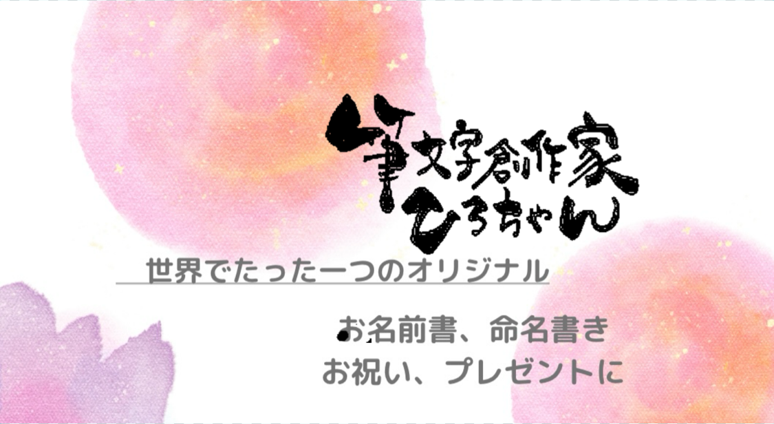 筆文字販売ページ