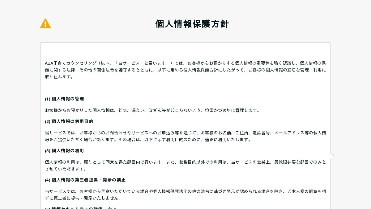 個人情報保護方針