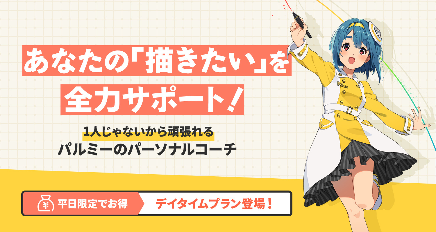 パルミーのパーソナルコーチ イラストのお悩みを相談できるオンラインコーチング お絵かき講座パルミー