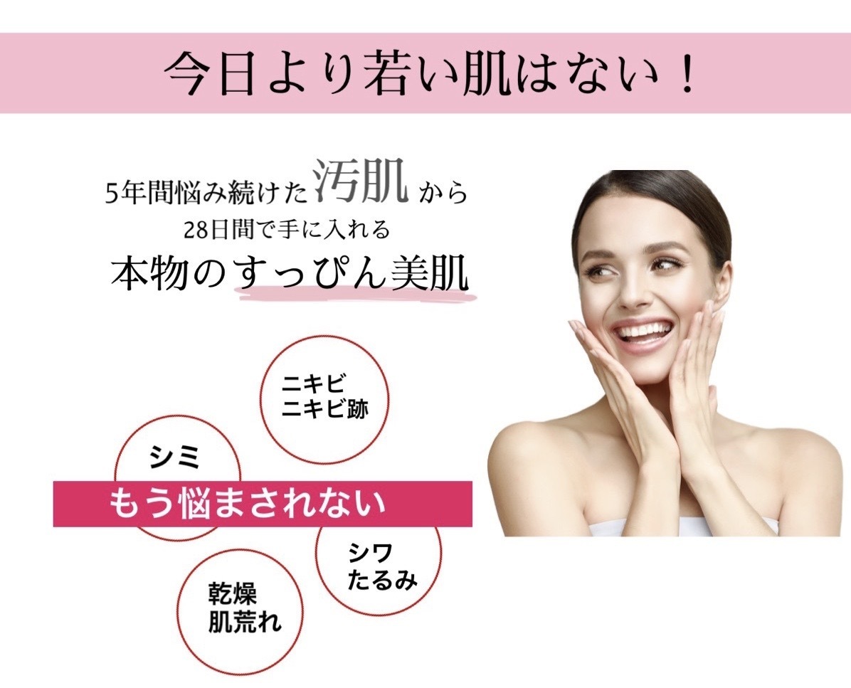 汚肌から28日間で本物のすっぴん美肌に