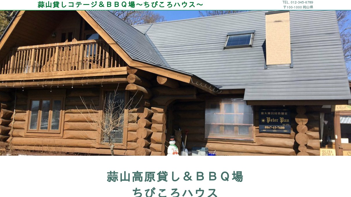 蒜山高原貸しコテージ ｂｂｑ場 ちびころハウス