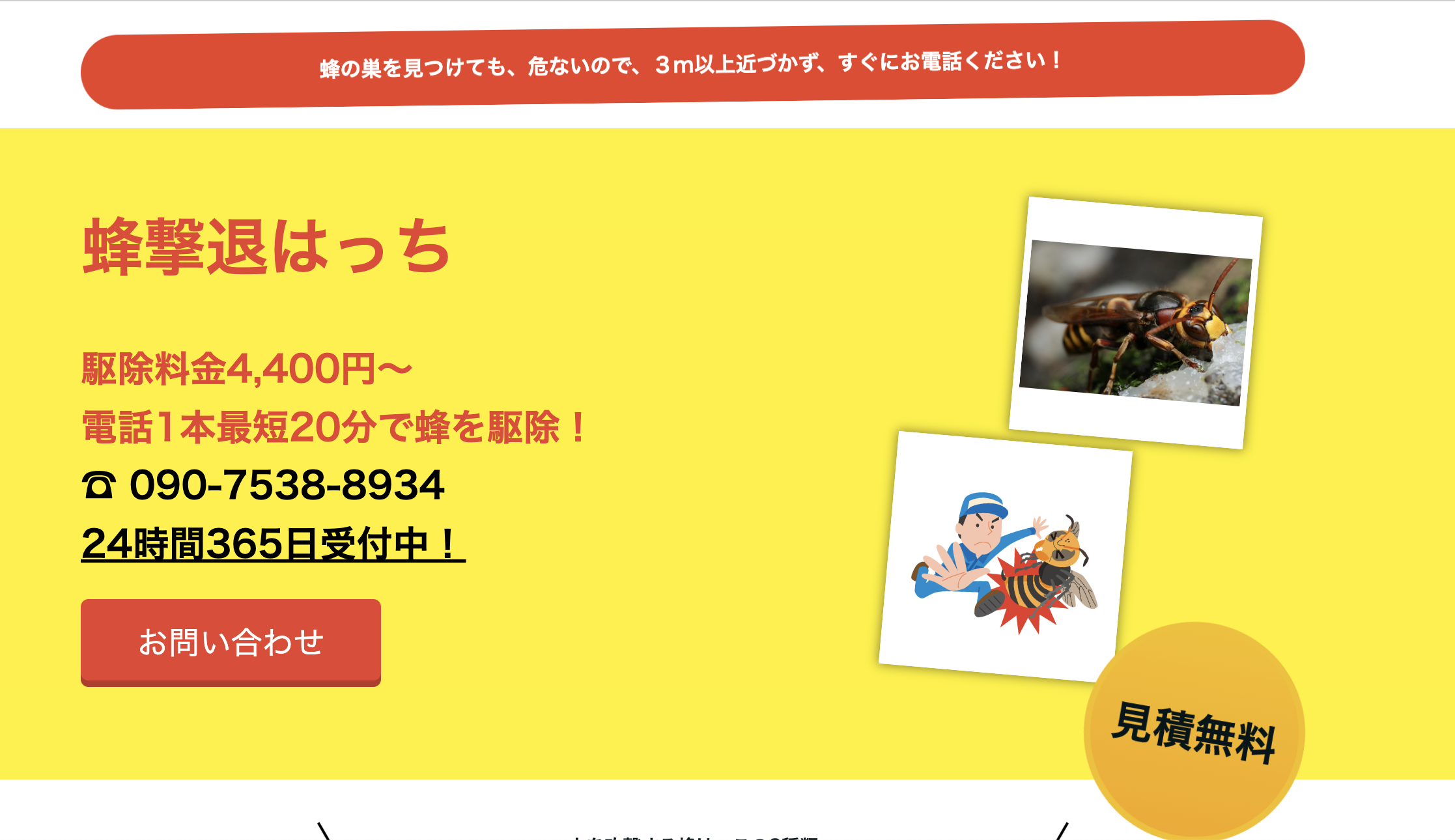 蜂撃退はっちの外観