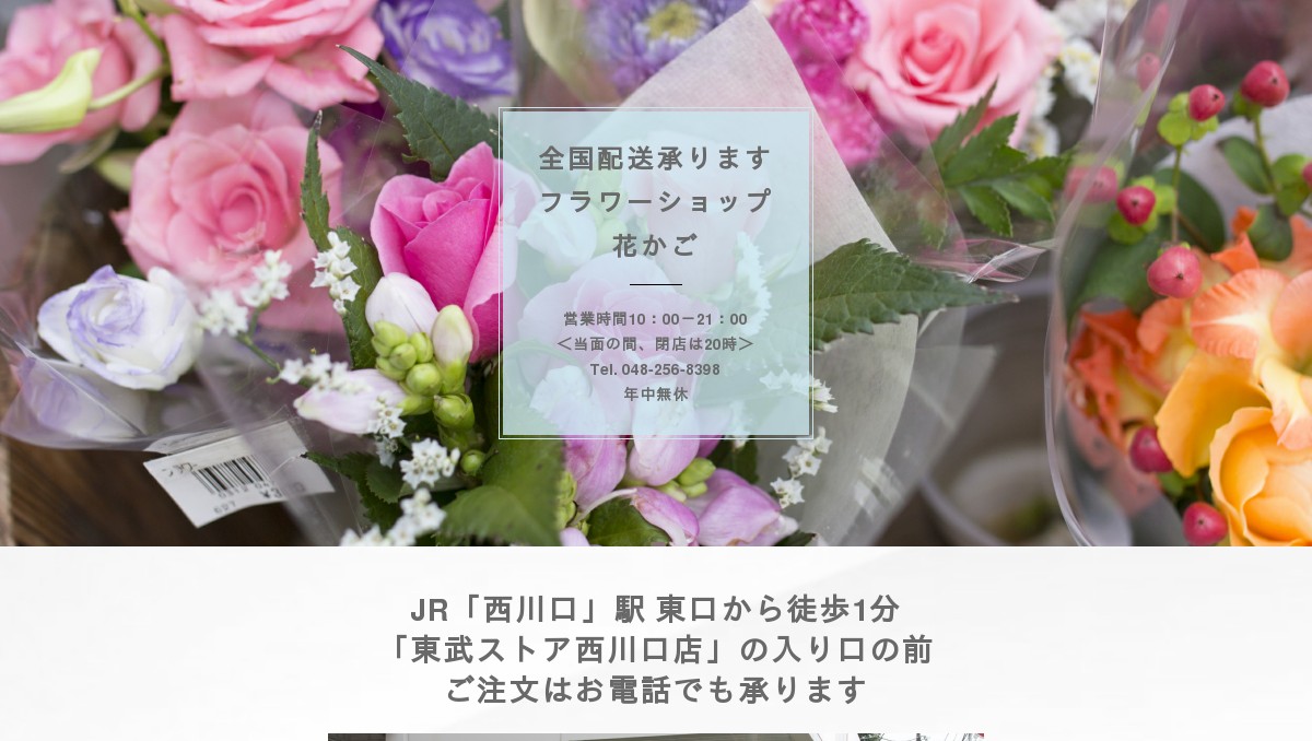 フラワーショップ花かごー西川口駅から徒歩1分ー東武ストア西川口店入り口ー全国配送承ります
