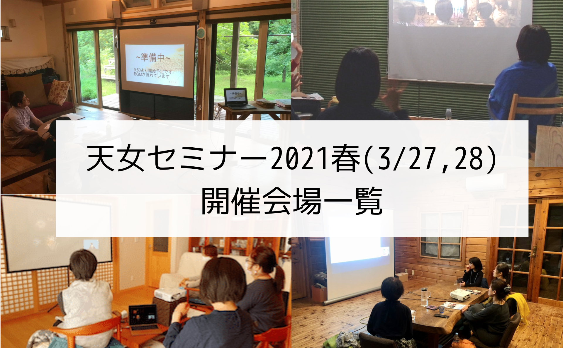天女セミナー21春 開催会場一覧