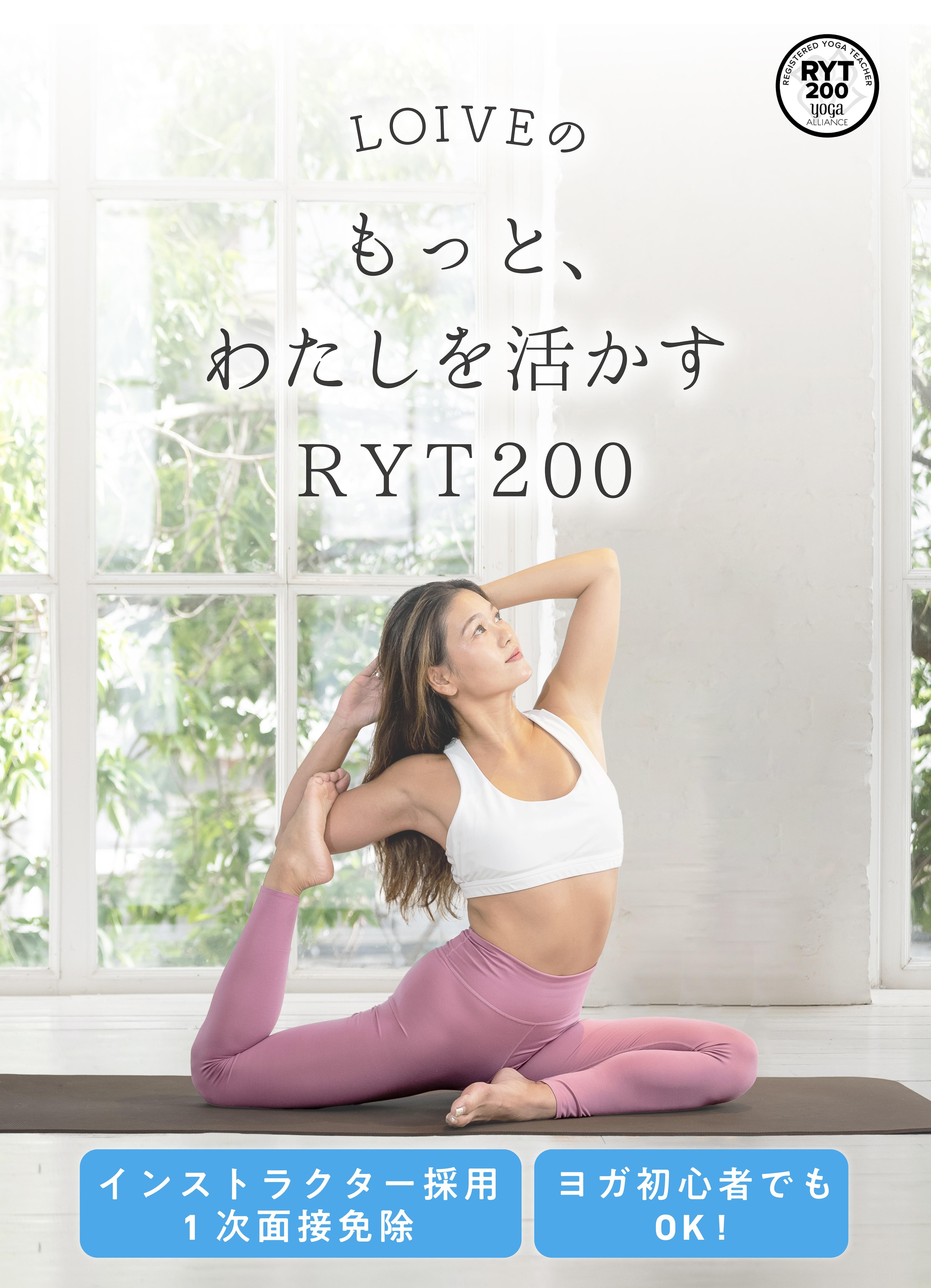 もっと、わたしを活かすRYT200