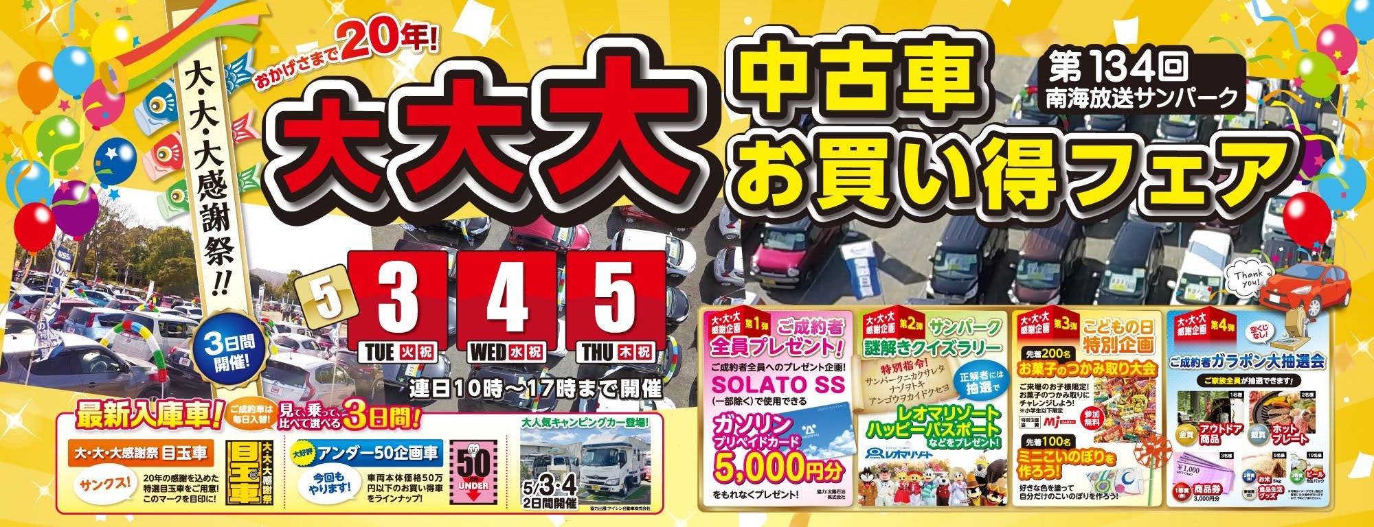 第134回南海放送サンパーク大大大中古車お買い得フェア