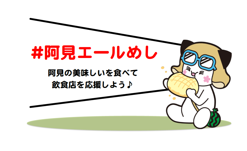 阿見エールめし