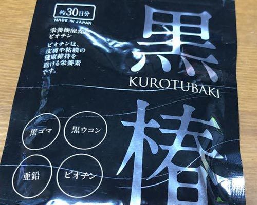 白髪サプリ黒椿 口コミ 効果 どのくらいで効いてくるか試してみた