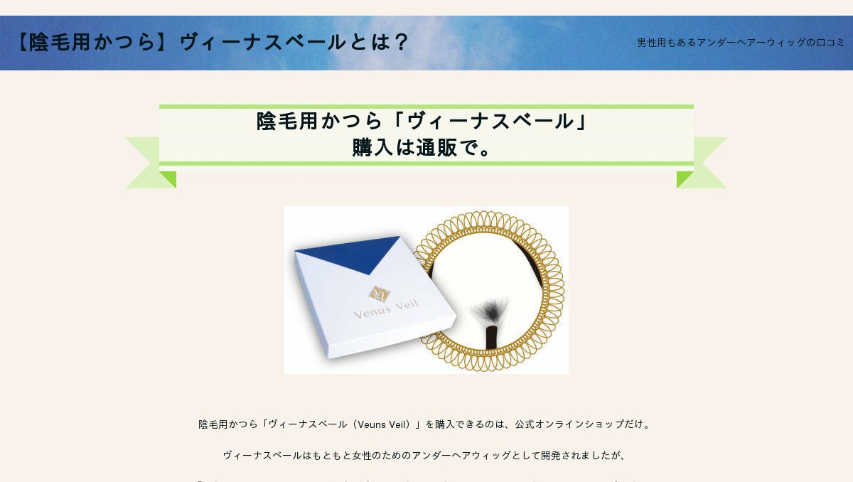 ヴィーナスベール 陰毛用のカツラを通販で購入 口コミ 評判
