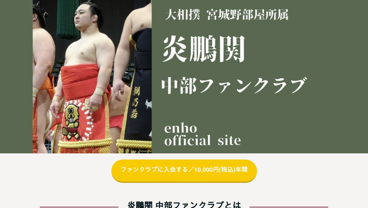 炎鵬関 中部ファンクラブ