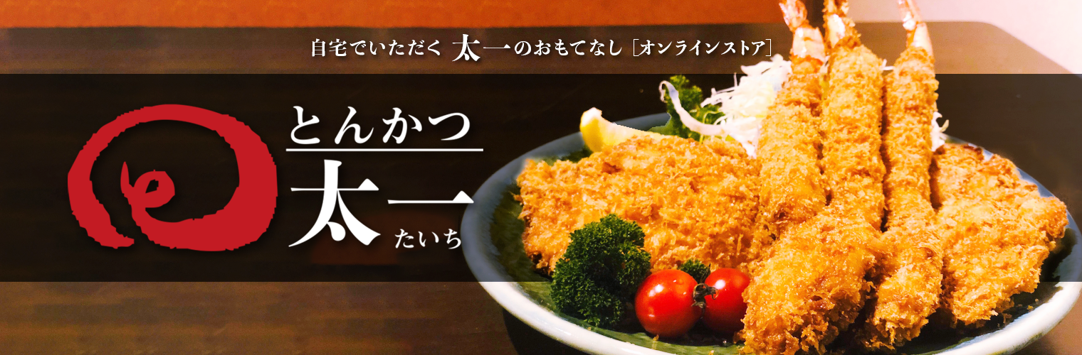 とんかつ太一 オンラインストア