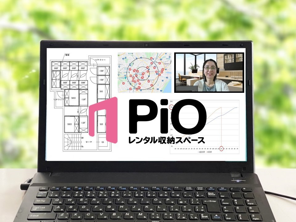 レンタル収納スペースpio オンライン相談スタート