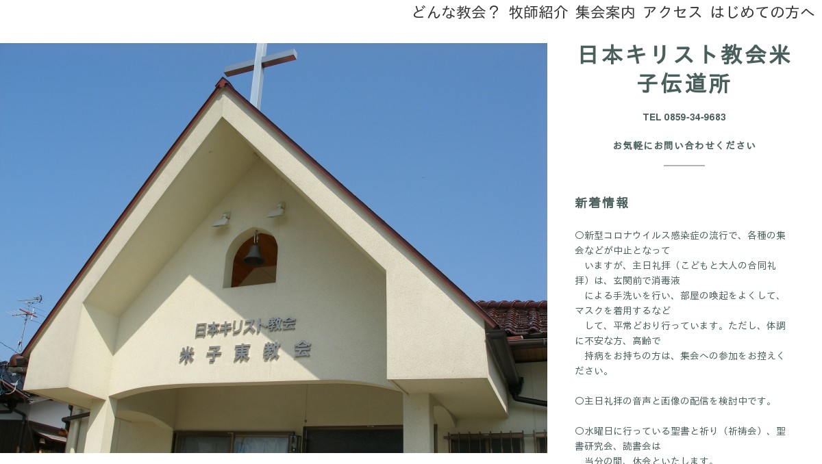 日本キリスト教会米子伝道所
