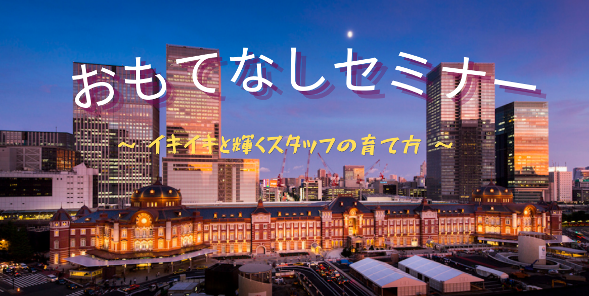 おもてなしセミナー