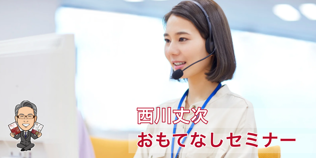 おもてなしセミナー