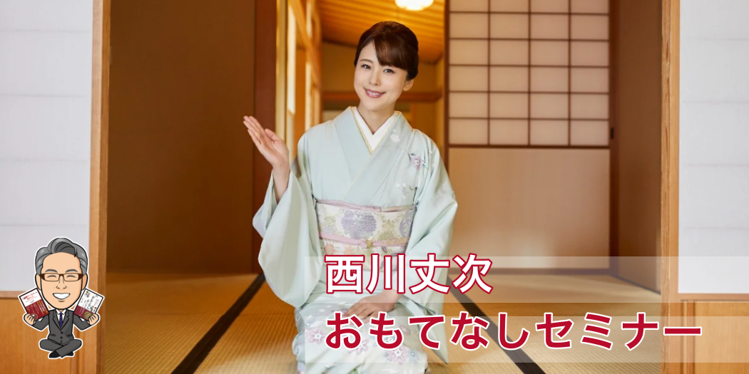 おもてなしセミナー