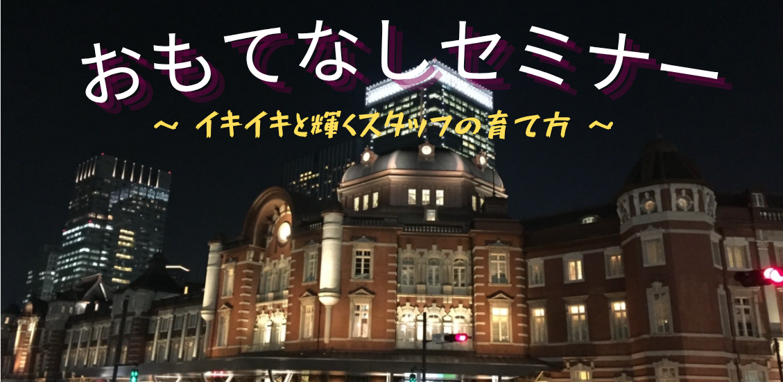 おもてなしセミナー