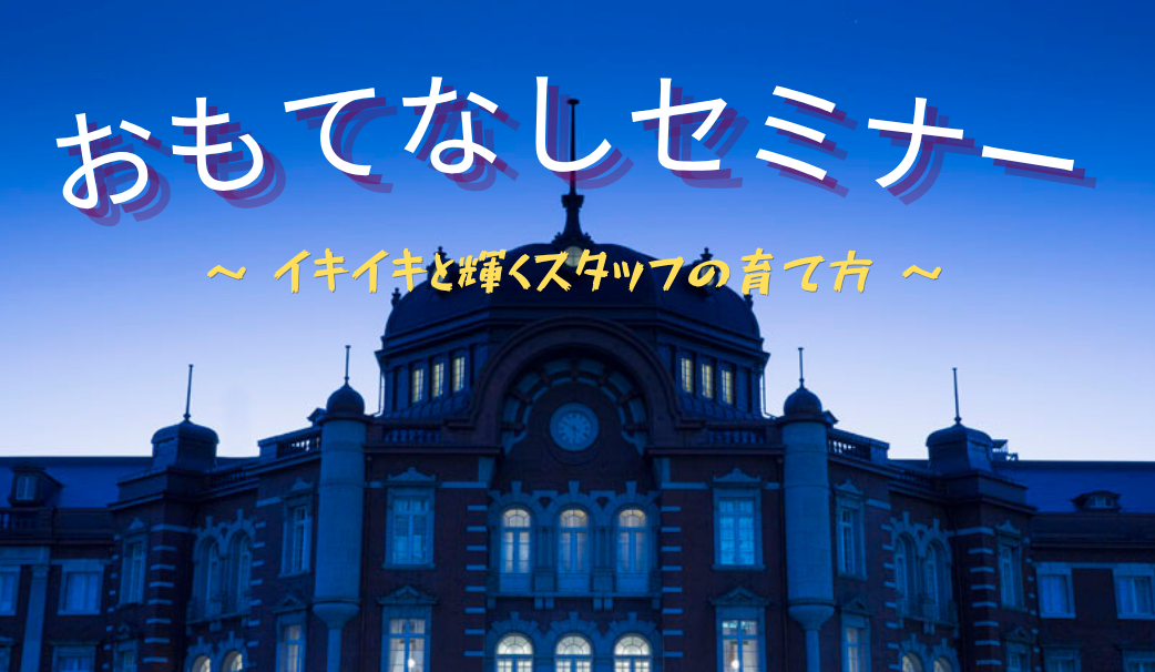おもてなしセミナー