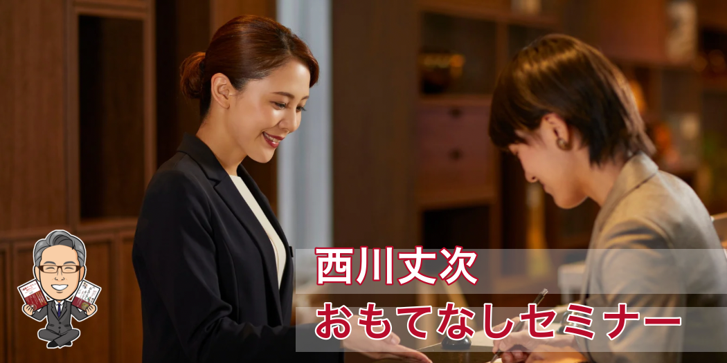 おもてなしセミナー