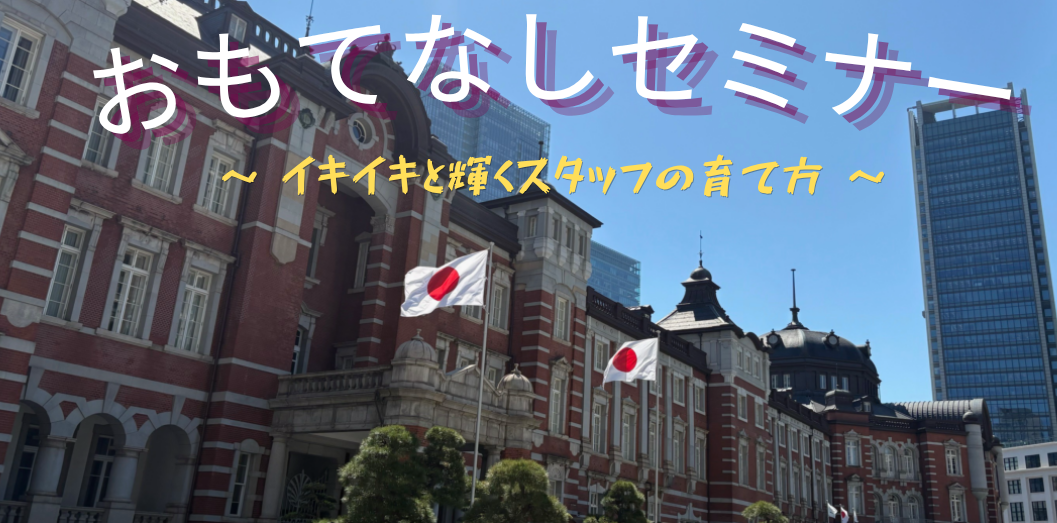 おもてなしセミナー