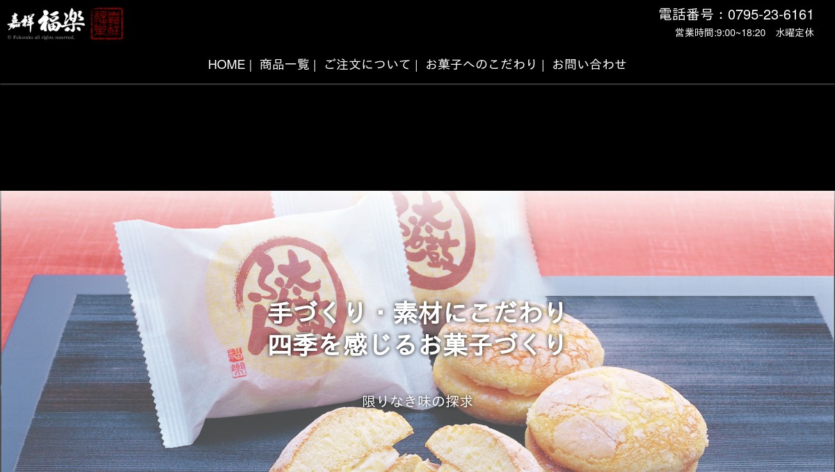 Topページ お中元 お歳暮 ご贈答に 和菓子の通販 嘉祥 福楽