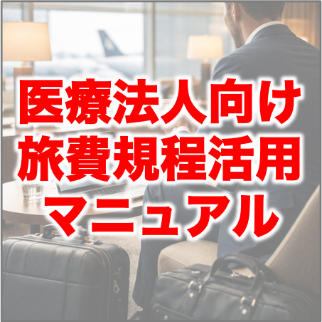 医療法人向け旅費規程活用マニュアル