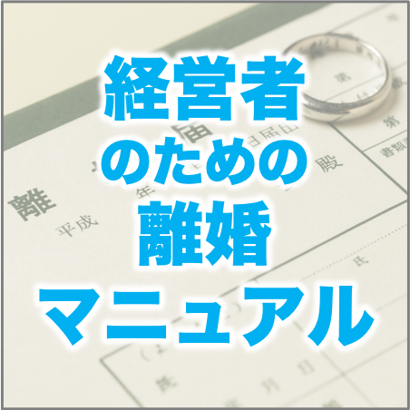 経営者のための離婚マニュアル