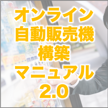 オンライン自動販売機構築マニュアル2.0