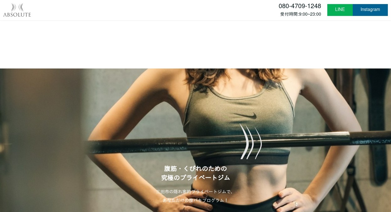 〜 腹筋のための究極のプライベートgym 〜 腹筋くびれ専門ジム【absolute】 三田