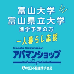 富山大学・富山県立大学の学生向けお部屋探しは朝日不動産への外観