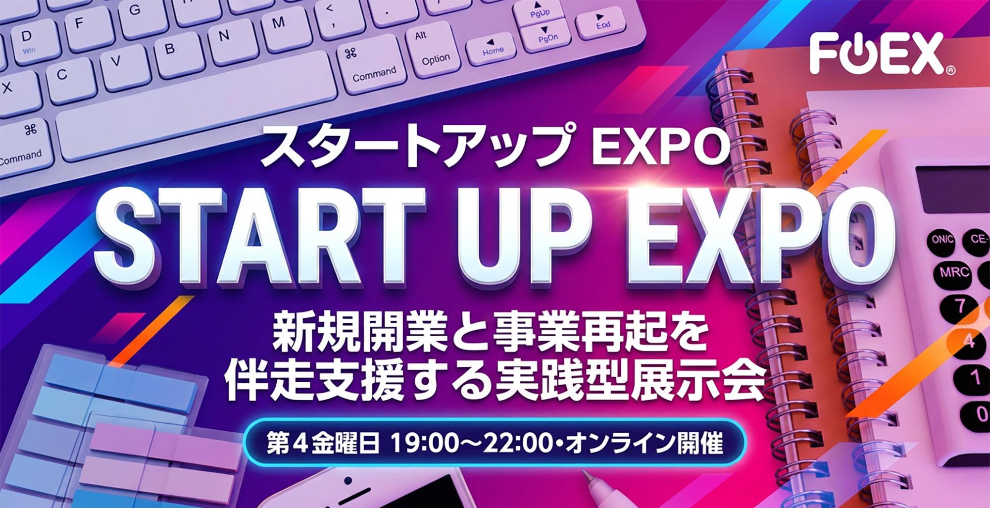 スタートアップEXPO