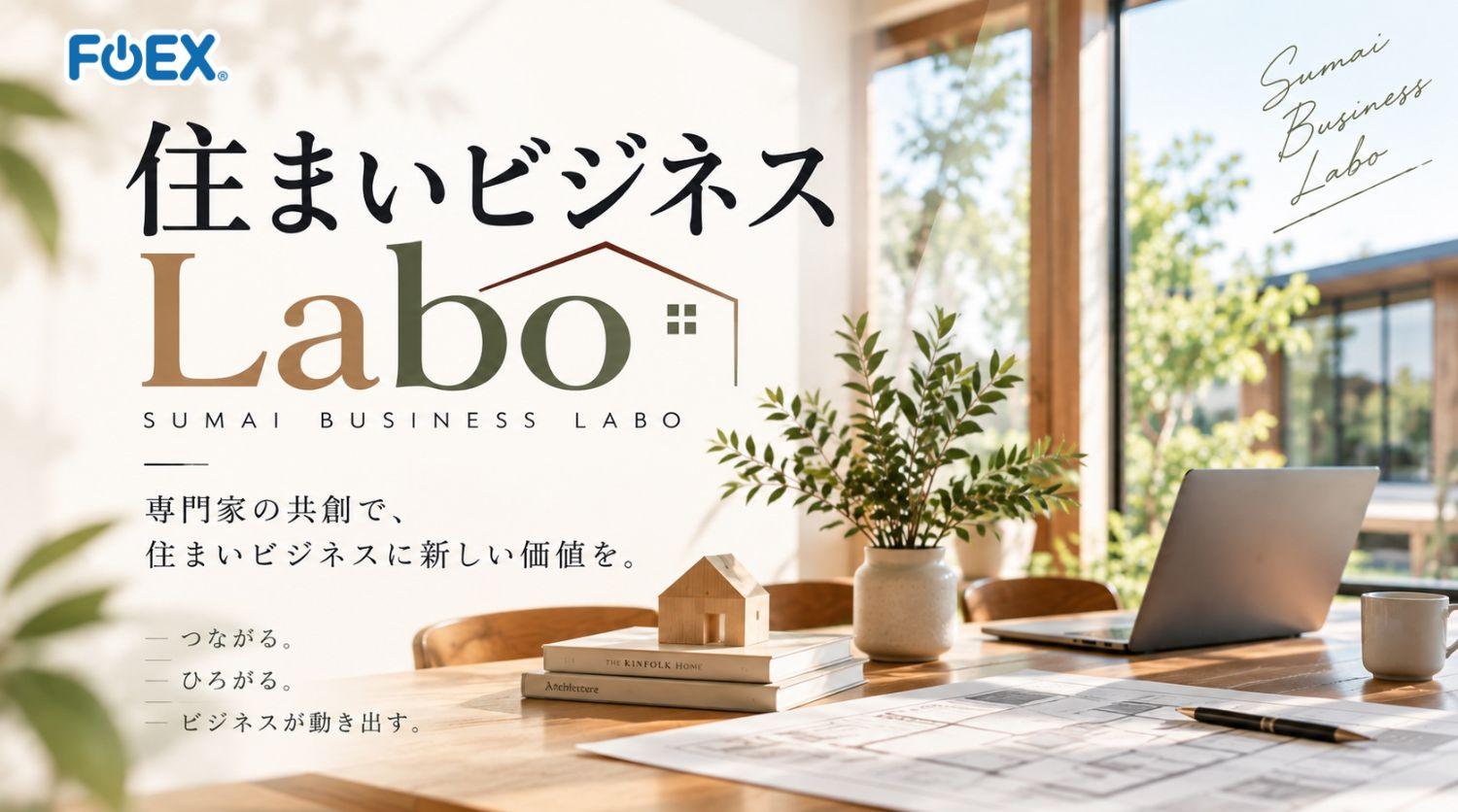 住まいビジネスLabo