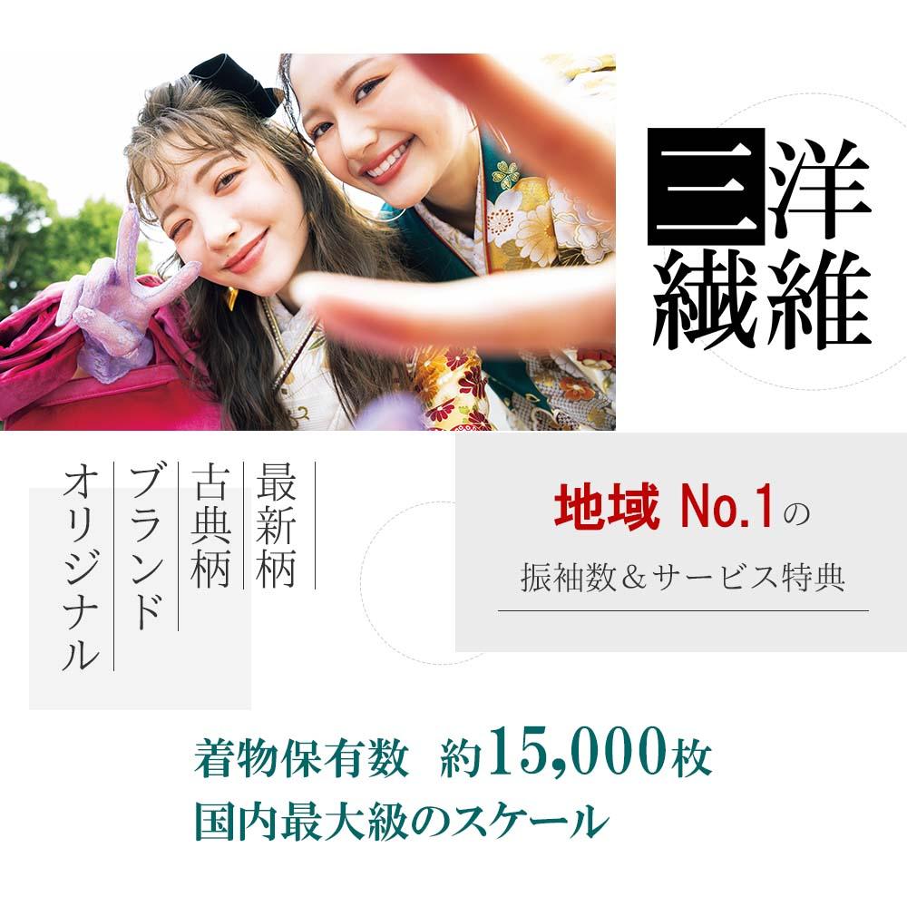 三洋繊維　振袖　振袖レンタル　レンタル　成人式　長岡　上越　見附　小千谷　新潟　前撮り　展示会
