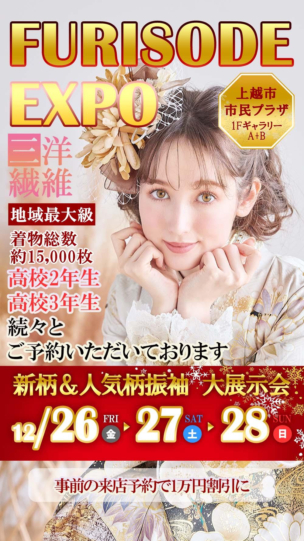 三洋繊維　振袖　振袖レンタル　レンタル　成人式　長岡　上越　見附　小千谷　新潟　前撮り　展示会